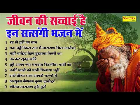 नॉनस्टॉप सत्संगी भजन : रट ले हरी का नाम | Rat Le Hari Ka Naam | जीवन की सच्चाई है इन सत्संगी भजन में
