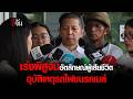 ผู้การฯ นิติเวช เร่งพิสูจน์อัตลักษณ์ ผู้เสียชีวิต เหตุ รถไฟชนรถเมล์ | อีจัน EJAN