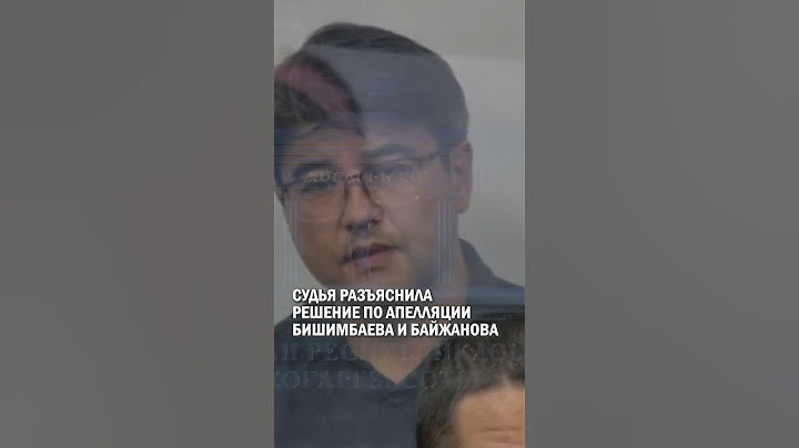 СУДЬЯ РАЗЪЯСНИЛА РЕШЕНИЕ ПО АПЕЛЛЯЦИИ БИШИМБАЕВА И БАЙЖАНОВА #бишимбаев #суд #гиперборей