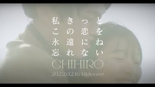 CHIHIRO - 私きっとこの恋を永遠にね忘れない (Official Teaser)