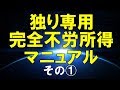 孤独な中高年、初心者のための独り不労所得マニュアル講座　その１（全6回）その１（全6回）
