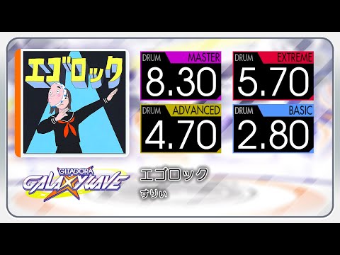 【GITADORA】 エゴロック (MASTER ~ BASIC) Drum
