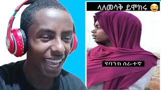 ላለመሳቅ ይሞክሩ ? - Try not to laugh /Ethiopian tiktok / Aser tad / Ale Tube /Ebs Tv