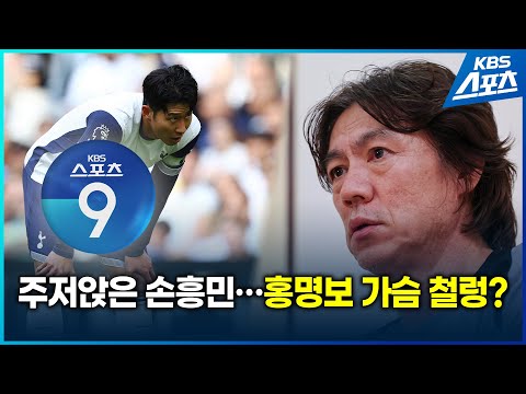 [KBS스포츠9 풀영상 2024.09.27] 손흥민 부상 의심, 오타니 결승타 등