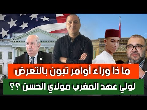 أوامر تبون بالتعرض لولي عهد المغرب مولاي الحسن المغرب ينوب عن أفريقيا و العالم العربي في حدث كبير 