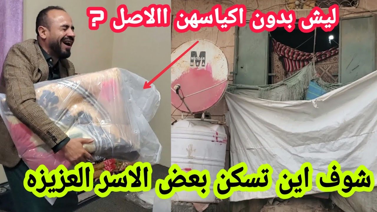 شوف اين تسكن بعض الأسر اليمنيه وكيف سيتم صرف البطانيات