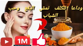 تخلصي من حب الشباب الكلف والنمش والبقع فقط بي مكون متوفر في المنزل ? قوماج في صندوق الوصف