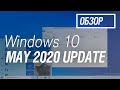 Обзор Windows 10 May 2020 Update (версия 2004) – все ближе к совершенству