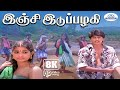Inji Idupazhagi 8K Video Song 5.1 || Sunder Rajan, Rajan Sakaravarthi || Galatta Love Song😊