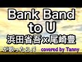 Bank Band to U を 浜田省吾X尾崎豊が歌ったら♪ covered by Tanny