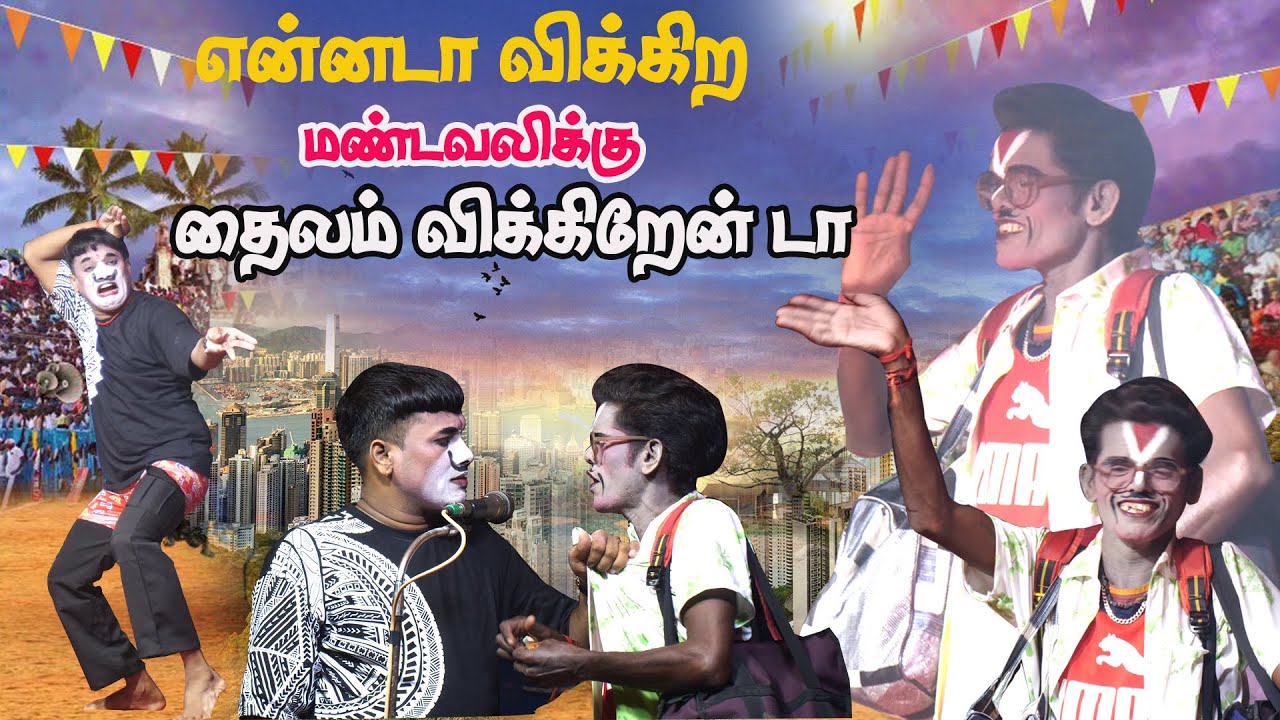 டேய் ராதா மண்டைவலிக்கு தைலம் வேணுமா டா | குருவிக்காத்தி | ராதாகிருஷ்ணண் மருதமணி