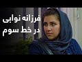 صحنه های جالب و دیدنی فرزانه نوابی در سریال خط سوم / Farzana Nawabi Best Moments in Khate Sewom