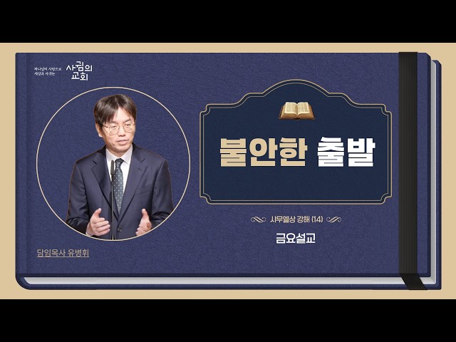 2026년 9월 4일 금요설교 | 불안한 출발 | 유병휘 목사 | 사무엘상 강해(14)