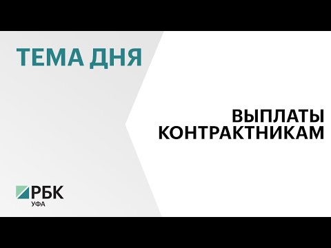 Башкортостан выплатит по ₽205 тыс. призывникам, заключившим контракт