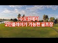 (골프) 2인 라운딩 가능한 수도권 골프장 10곳 #골프 #골프장 #2인라운딩가능골프장 Mp3 Song