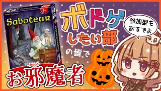 【お邪魔者】ハロウィンなので皆で遊ぶ配信【ボドゲしたい部】