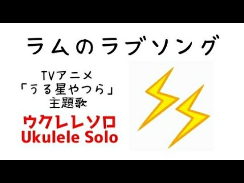 ラムのラブソング - 小林泉美