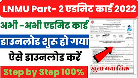Lnmu Part 2 Admit Card 2022 Kaise Download Kare ? How to Download Lnmu Part 2 Admit Card 2022 ?#lnmu