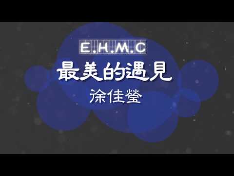 🎙徐佳瑩——最美的遇見【KTV動態歌詞/高音质版】