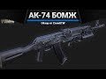 АК-74 "Бомж" | Escape From Tarkov | Зато не с топором!