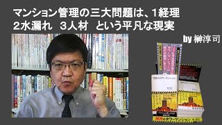 マンション管理の三大問題は、１経理　２水漏れ　３人材　という平凡な現実　by榊淳司