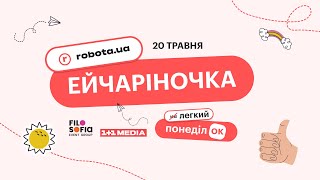 Ейчаріночка 2024 | robota.ua