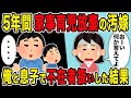 【2ch修羅場スレ】5年間、家事育児放棄の汚嫁を俺と息子で不在者扱い→慰謝料請求の結果ｗ