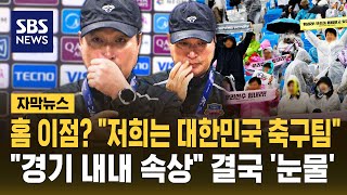 홈 이점? "저희는 대한민국 축구팀".."경기 내내 속상" 결국 '눈물' (자막뉴스) / SBS