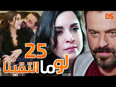المسلسل الرائع لو ما التقينا الحلقة الخامسة والعشرون 