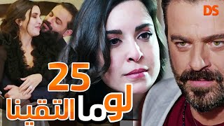 المسلسل الرائع ( لو ما التقينا ) الحلقة الخامسة والعشرون  25