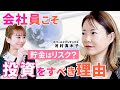 【貯金はリスク】お金の仕組みと稼いだお金の育て方/元ゴールドマンサックス河村真木子