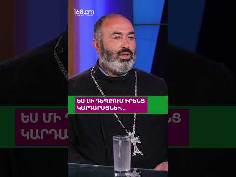 ԵՍ ՄԻ ԴԵՊՔՈՒՄ ԻՐԵՆՑ ԿԱՐԴԱՐԱՑՆԵԻ...ՏԵՐ ՎՐԹԱՆԵՍ
