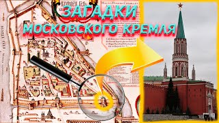 Загадки Московского Кремля