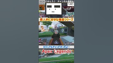 【Apex】カジュアルチャンピオンだよー【てつぽんげーむず】　#shorts #apex #apexlegends