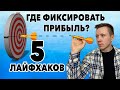 Где фиксировать прибыль? 5 потенциалов о которых должен знать каждый!