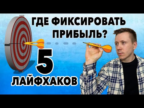 Где фиксировать прибыль?