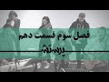 زمانی برای پرستش فصل سوم قسمت دهم Time For Worship