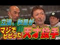 【顔も見たくなかった】立浪と和田がマジでビビった天才投手
