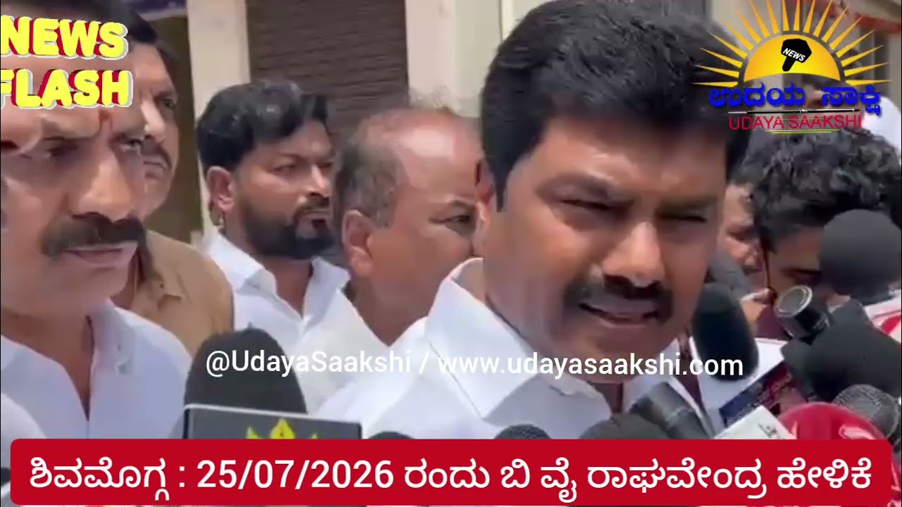 shimoga MP b y raghavendra statement | ಶಿವಮೊಗ್ಗ ಸಂಸದ ಬಿ ವೈ ರಾಘವೇಂದ್ರ ಹೇಳಿದ್ದೇನು? |