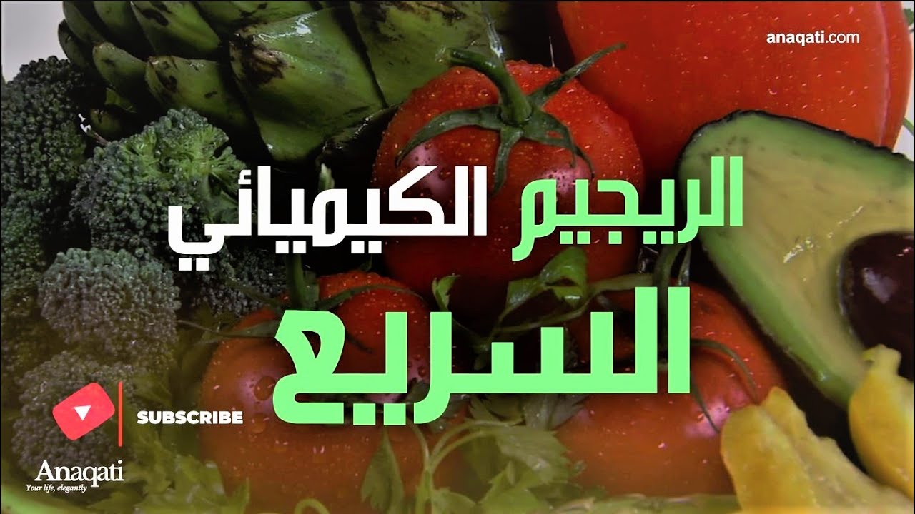الرجيم الكيميائي | نظام غذائي لخسارة 7 كيلوجرامات في أسبوع |  نظام غذائي صحي | اسرار التخسيس