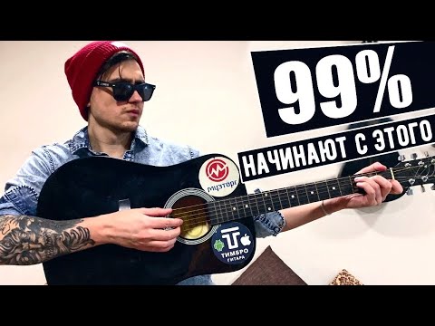 СПОРИМ УГАДАЮ, С НИХ ТЫ НАЧАЛ ИГРАТЬ НА ГИТАРЕ!