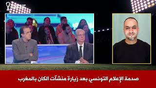 انبهار الإعلام التونسي بالبنية الرياضية المغربية #football #كأس_العرب_2025