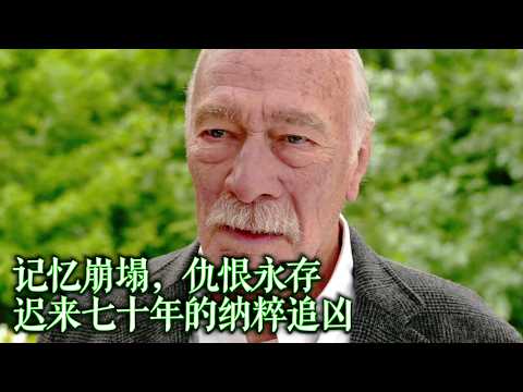《记住》记忆崩塌，仇恨永存，迟来七十年的纳粹追凶
