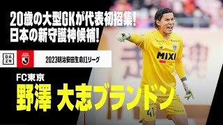 【日本代表｜野澤大志ブランドン（FC東京）セーブ集】20歳の大型GKがSAMURAI BLUE初招集！｜2023明治安田生命J1リーグ