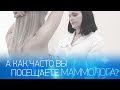 А как часто вы посещаете маммолога?