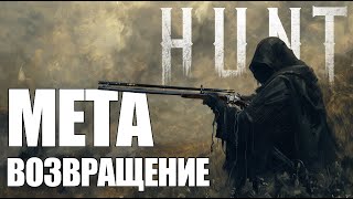 Собрать мету и уничтожить снайпера | Hunt:Showdown