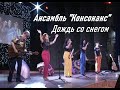 Ансамбль Консонанс  Дождь со снегом