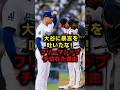 【衝撃】MLB追放の危機!?大谷翔平を侮辱したブレイブス選手が払った「前代未聞の代償」 #大谷翔平 #フリーマン
