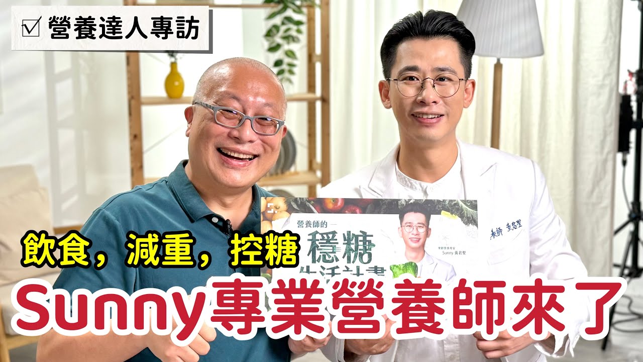 輕鬆吃出健康_訪問Sunny營養師：如何飲食、減重、控糖？從一日三餐延續健康退休生活！