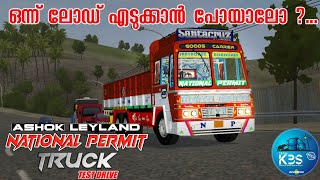 Ashok Leyland National Permit Lorry going to take  load | Team kbs android